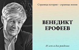 К 85-летию со дня рождения Венедикта Ерофеева